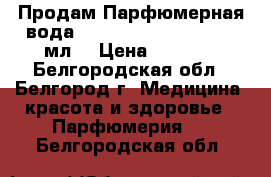 Продам Парфюмерная вода Morgano Afgano edp, 80 мл  › Цена ­ 4 000 - Белгородская обл., Белгород г. Медицина, красота и здоровье » Парфюмерия   . Белгородская обл.